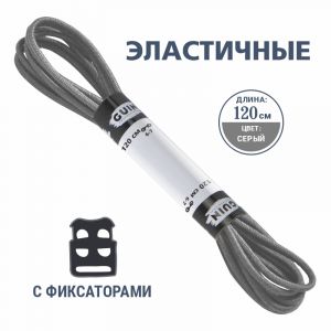 Шнурки эластичные в блистере 120см Серые Шнурки эластичные в блистере 120см Серые