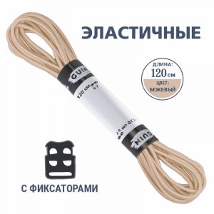 Шнурки эластичные в блистере 120см Бежевые Шнурки эластичные в блистере 120см Бежевые
