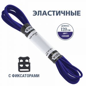 Шнурки эластичные в блистере 120см Синие Шнурки эластичные в блистере 120см Синие